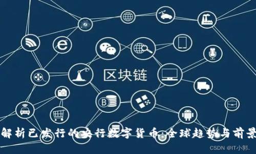 全面解析已发行的央行数字货币：全球趋势与前景展望