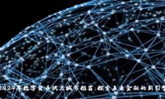 2024年数字货币试点城市推荐：探索未来金融的新