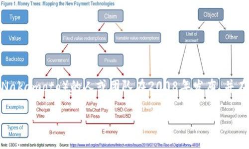 数字货币的概念虽然可以追溯到20世纪80年代，但最早被广泛认可并引入的数字货币是比特币。比特币由一位化名为中本聪（Satoshi Nakamoto）的人或团队在2008年发布，并在2009年正式开始流通。当时，中本聪发布了一篇名为《比特币：一种点对点的电子现金系统》的白皮书，阐述了比特币的基本原理和构架。

如果您需要更详细的信息，请告知！