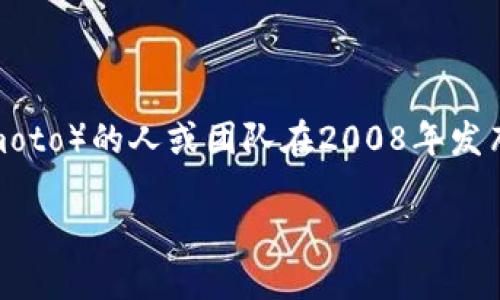 数字货币的概念虽然可以追溯到20世纪80年代，但最早被广泛认可并引入的数字货币是比特币。比特币由一位化名为中本聪（Satoshi Nakamoto）的人或团队在2008年发布，并在2009年正式开始流通。当时，中本聪发布了一篇名为《比特币：一种点对点的电子现金系统》的白皮书，阐述了比特币的基本原理和构架。

如果您需要更详细的信息，请告知！