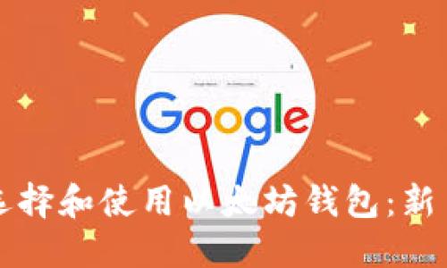 如何选择和使用以太坊钱包：新手指南