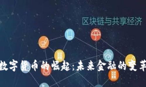 加纳数字货币的崛起：未来金融的变革之路