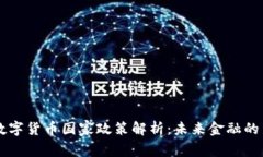 中国数字货币国家政策解析：未来金融的新篇章