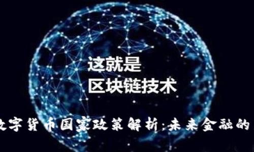 中国数字货币国家政策解析：未来金融的新篇章