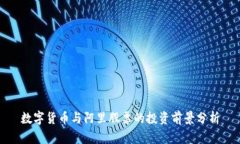 数字货币与阿里股票的投资前景分析