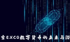  探索EXCO数字货币的未来与潜力