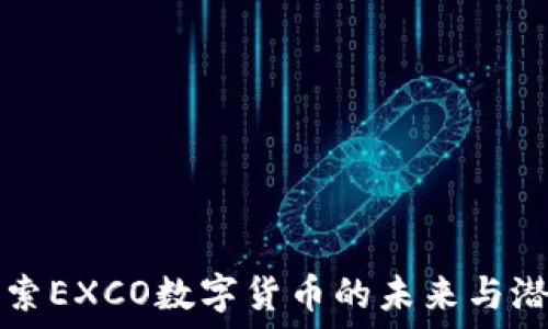  
探索EXCO数字货币的未来与潜力