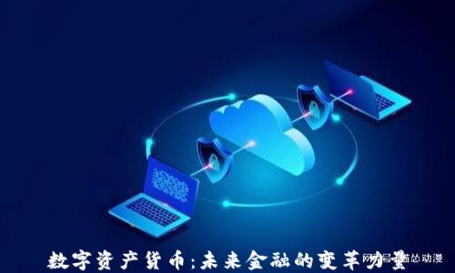 
数字资产货币：未来金融的变革力量