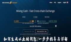 如何生成以太坊钱包：一步步指导与详解