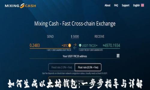 
如何生成以太坊钱包：一步步指导与详解