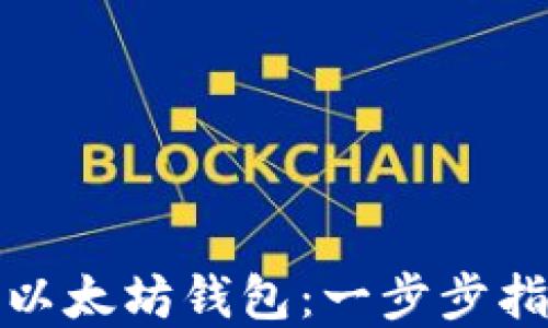 
如何生成以太坊钱包：一步步指导与详解