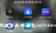如何轻松创建以太坊钱包imToken：完整指南
