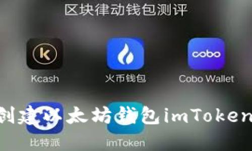 如何轻松创建以太坊钱包imToken：完整指南