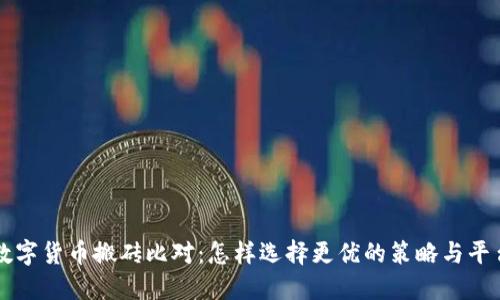 数字货币搬砖比对：怎样选择更优的策略与平台