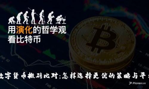 数字货币搬砖比对：怎样选择更优的策略与平台