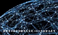 数字货币投资回报情况分析：2023年趋势与展望