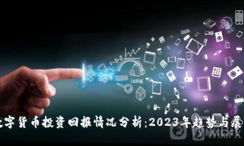 数字货币投资回报情况分析：2023年趋势与展望