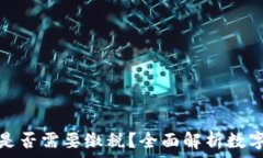   买卖数字货币是否需要缴税？全面解析数字货币