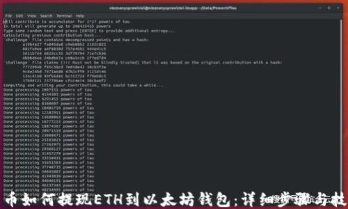 
火币如何提现ETH到以太坊钱包：详细步骤与技巧
