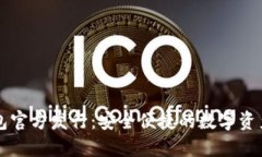 以太坊钱包官方发行：安全便捷的数字资产管理