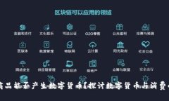 购买商品能否产生数字货币？探讨数字货币与消