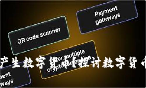 购买商品能否产生数字货币？探讨数字货币与消费的关系