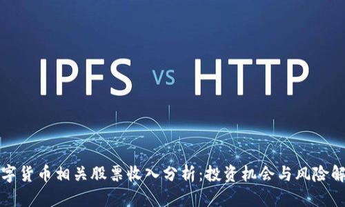 数字货币相关股票收入分析：投资机会与风险解析