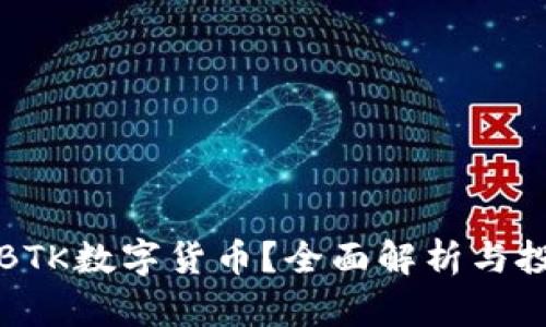 什么是BTK数字货币？全面解析与投资分析