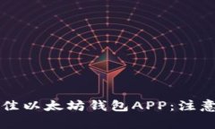 如何选择最佳以太坊钱包APP：注意事项与推荐