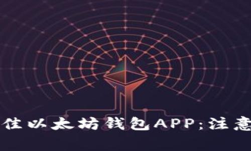 如何选择最佳以太坊钱包APP：注意事项与推荐