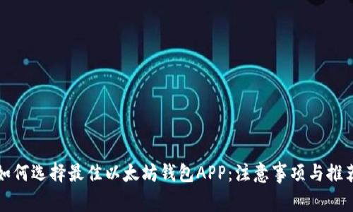 如何选择最佳以太坊钱包APP：注意事项与推荐