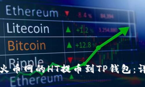 如何将火币网的HT提币到TP钱包：详细指南