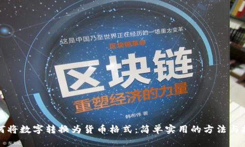 如何将数字转换为货币格式：简单实用的方法与技巧