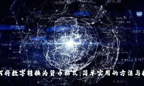 如何将数字转换为货币格式：简单实用的方法与技巧