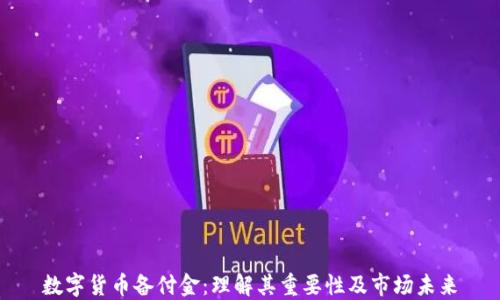 
数字货币备付金：理解其重要性及市场未来