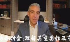 数字货币备付金：理解其重要性及市场未来