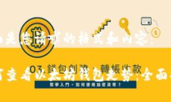 下面是您请求的格式和内容：如何查看以太坊钱