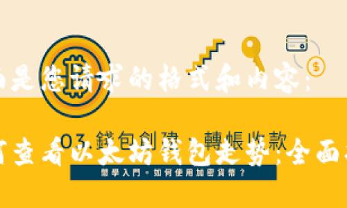 下面是您请求的格式和内容：

如何查看以太坊钱包走势：全面指南