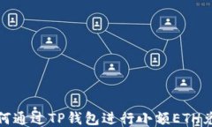 如何通过TP钱包进行小额ETH兑换