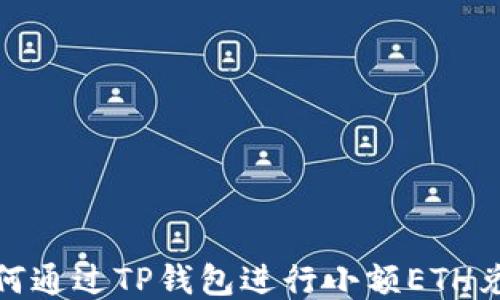 
如何通过TP钱包进行小额ETH兑换