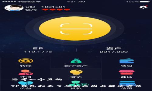 思考一个且的

TP钱包扫不了码的原因与解决方法