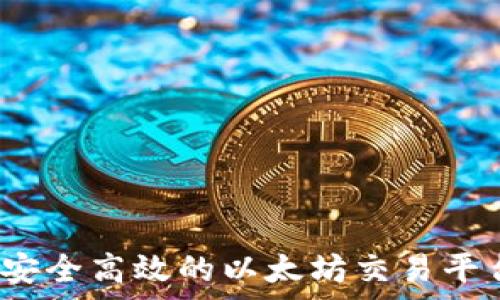   
TP钱包：安全高效的以太坊交易平台全解析