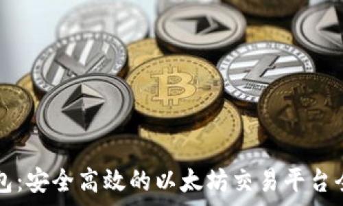   
TP钱包：安全高效的以太坊交易平台全解析