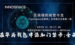 如何在华为钱包中添加门禁卡：全面指南