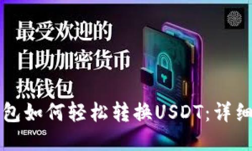 TP钱包如何轻松转换USDT：详细指南