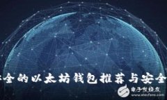 比较安全的以太坊钱包推荐与安全性分析