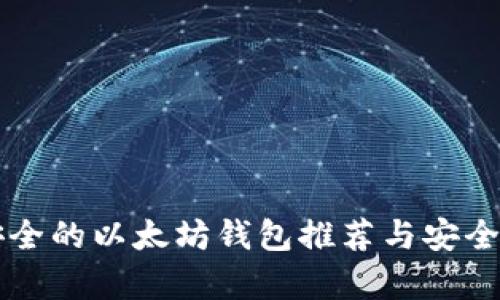 比较安全的以太坊钱包推荐与安全性分析