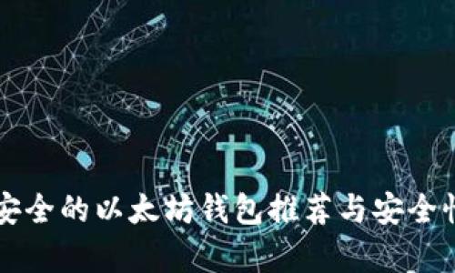 比较安全的以太坊钱包推荐与安全性分析