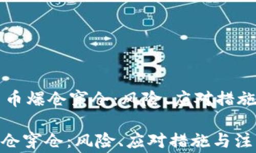 
    数字货币爆仓穿仓：风险、应对措施与注意事项

数字货币爆仓穿仓：风险、应对措施与注意事项