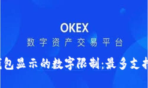 以太坊钱包显示的数字限制：最多支持几位数？